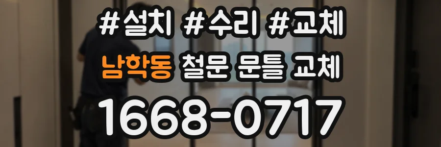 남학동 철문 문틀 교체