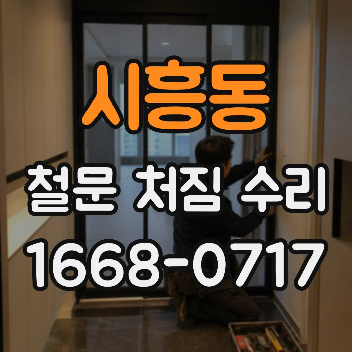 시흥동 철문 처짐 수리