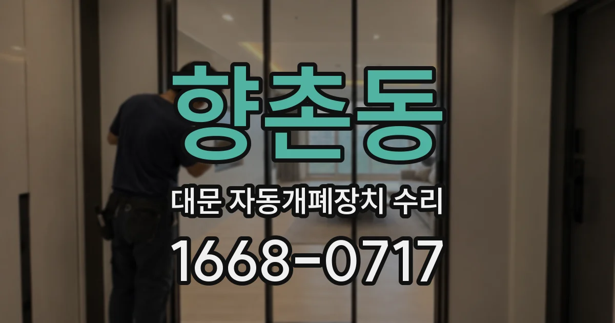 향촌동 대문 자동개폐장치 수리