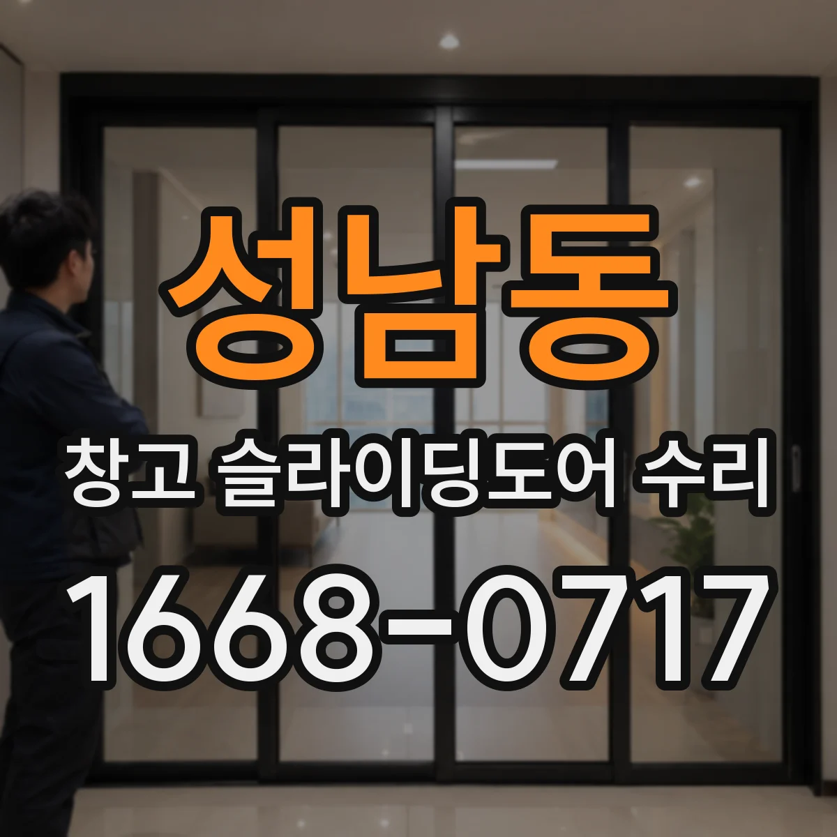 성남동 창고 슬라이딩도어 수리