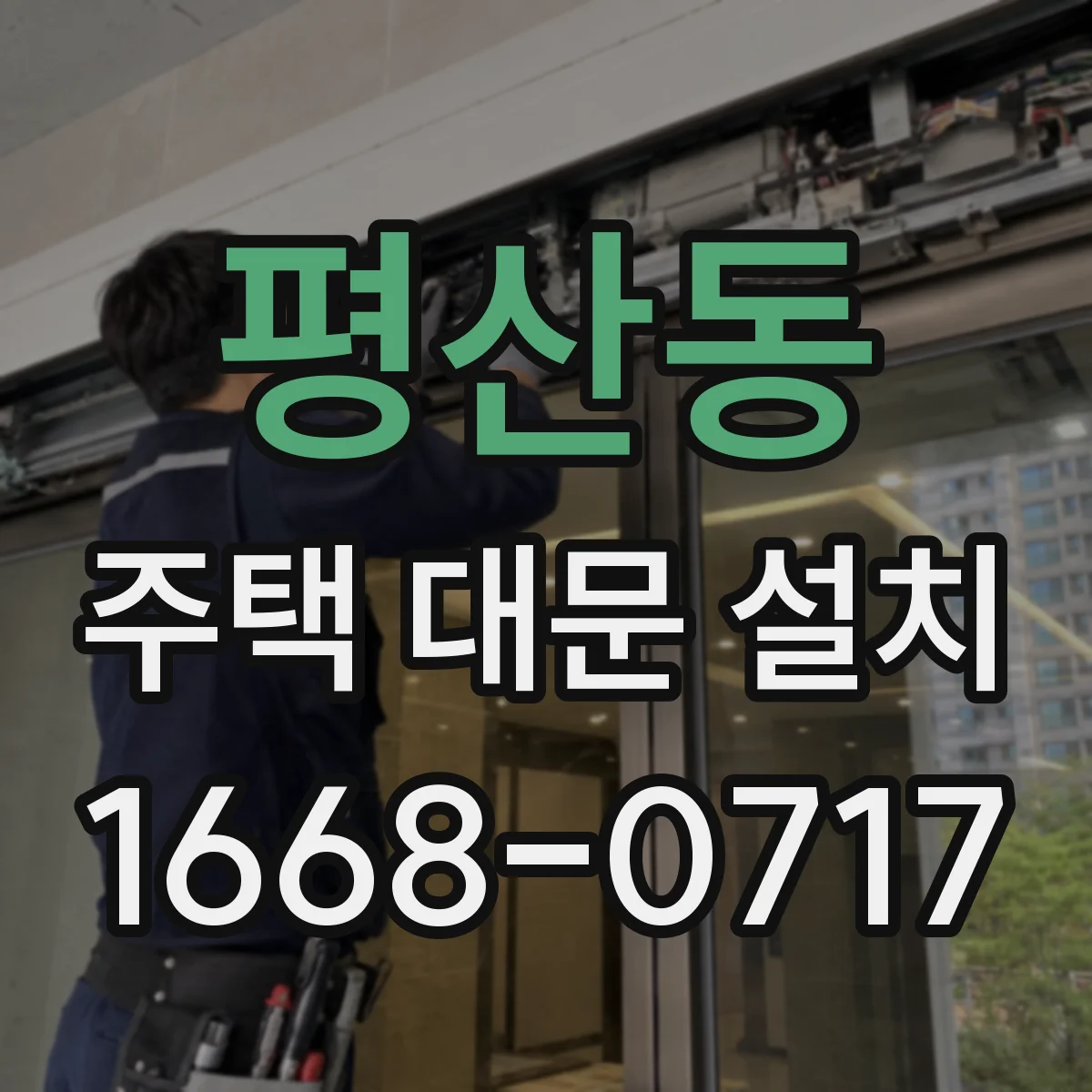 평산동 주택 대문 설치