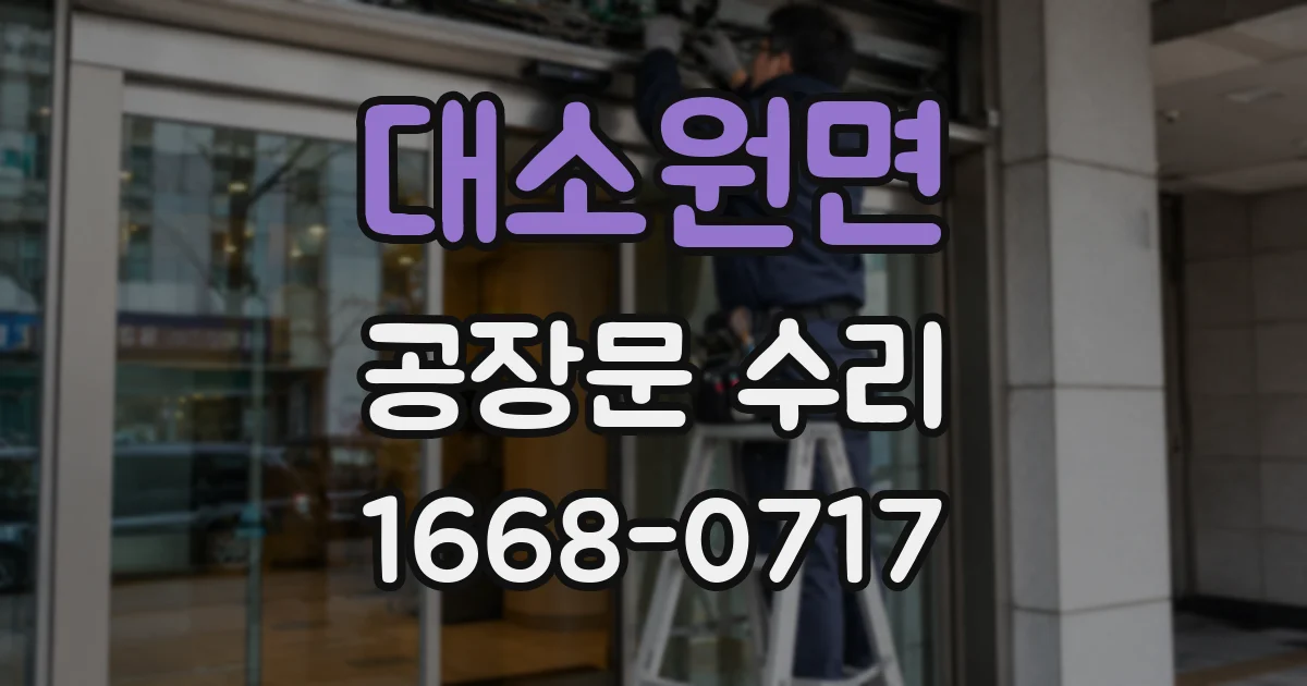 대소원면 공장문 수리