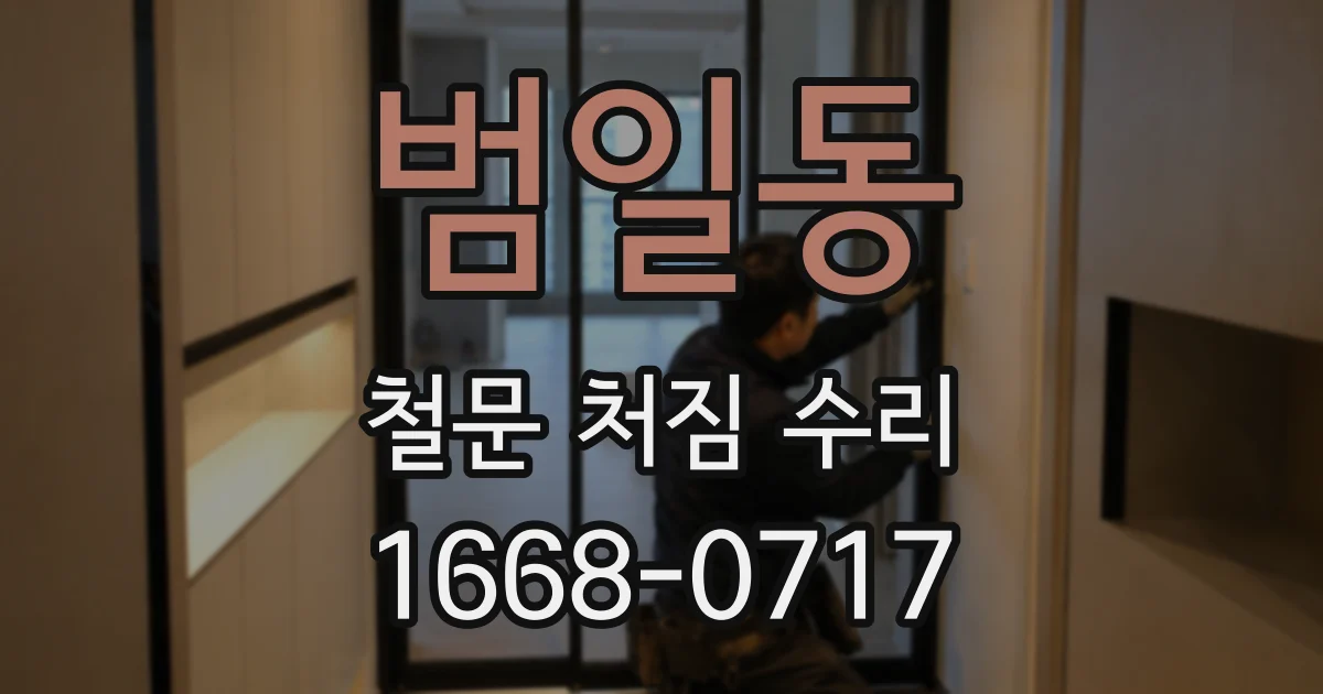 범일동 철문 처짐 수리