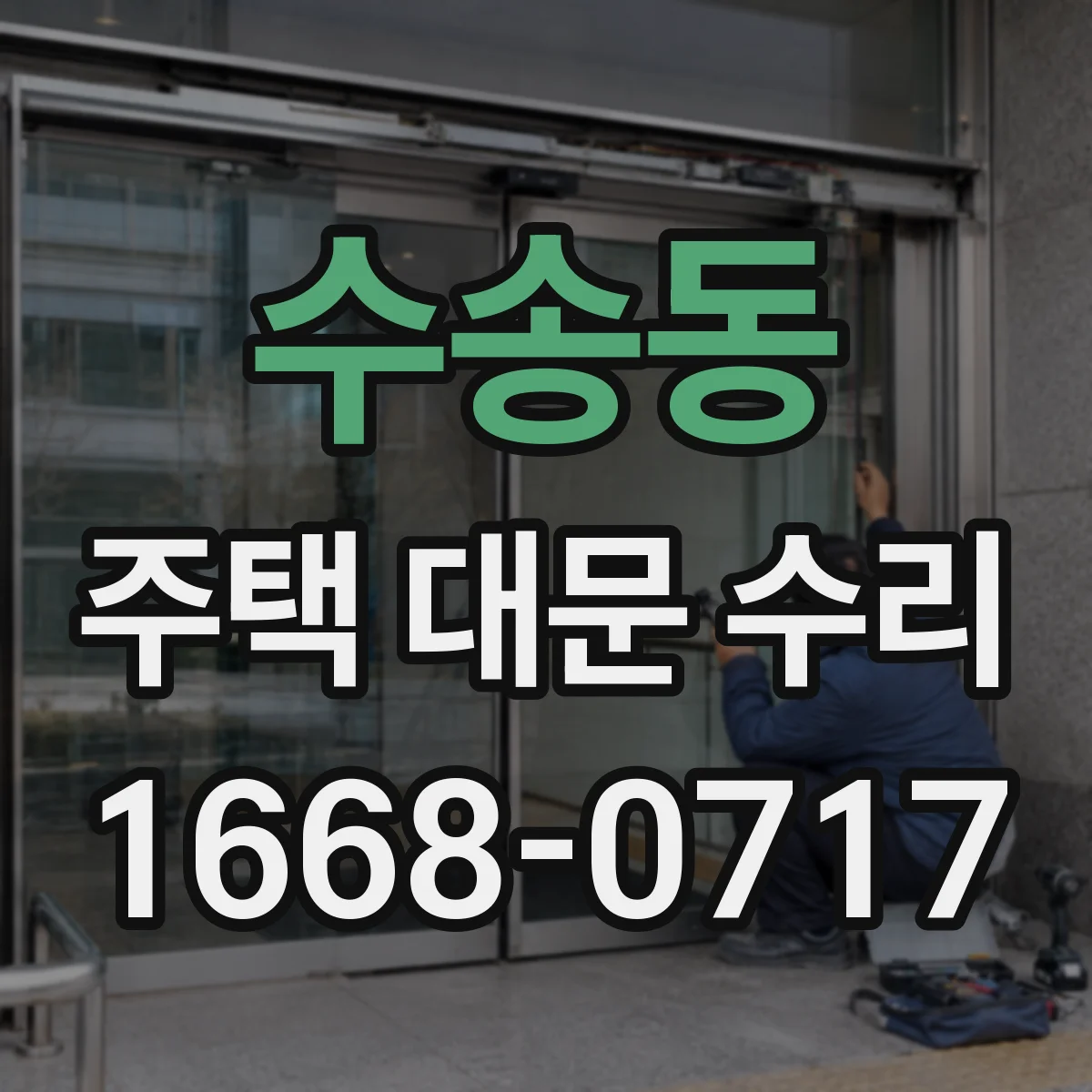 수송동 주택 대문 수리