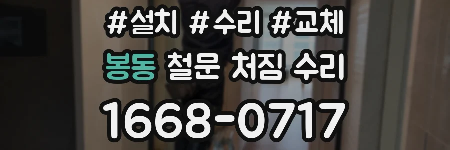 봉동 철문 처짐 수리