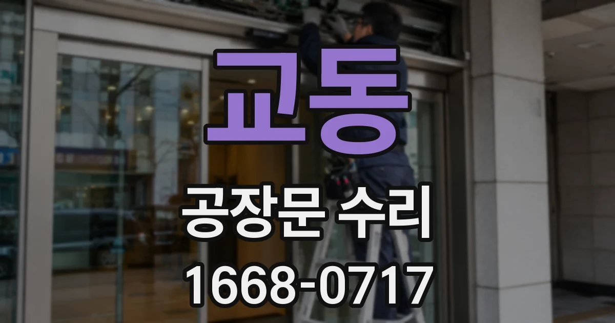 교동 공장문 수리