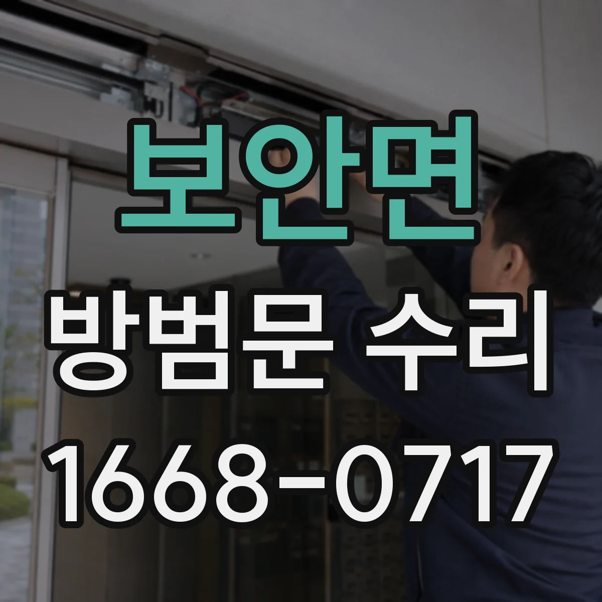 보안면 방범문 수리