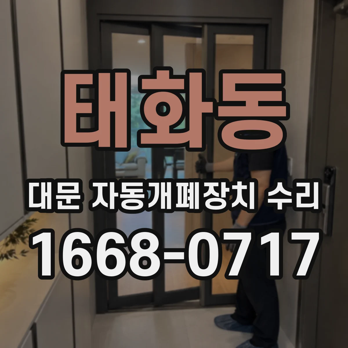 태화동 대문 자동개폐장치 수리