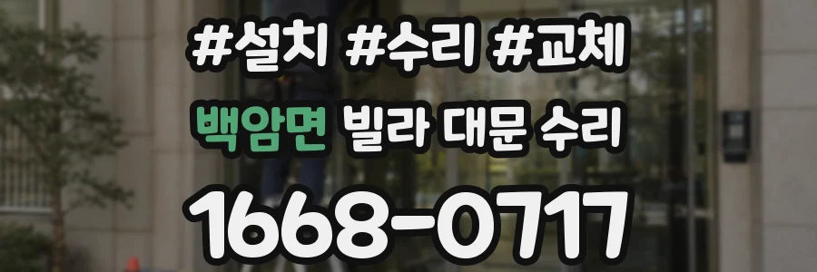 백암면 빌라 대문 수리