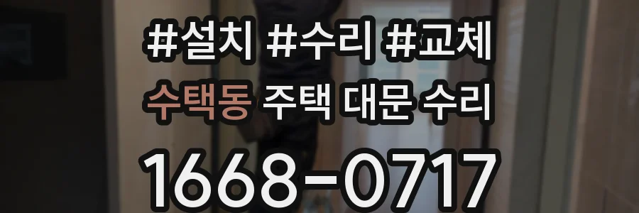 수택동 주택 대문 수리