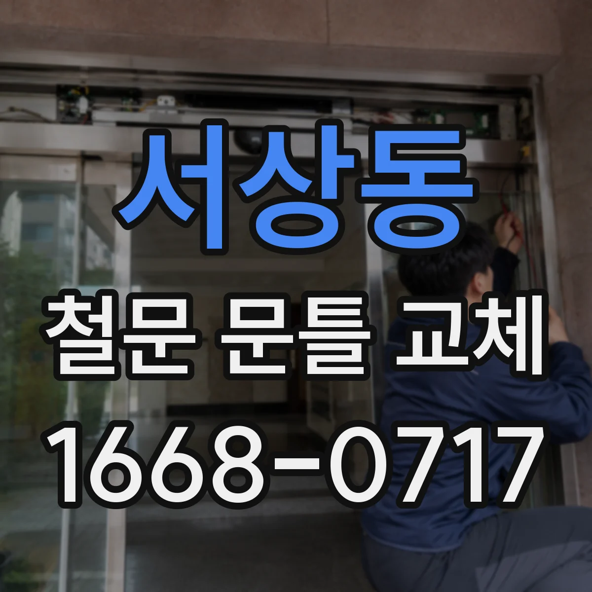 서상동 철문 문틀 교체