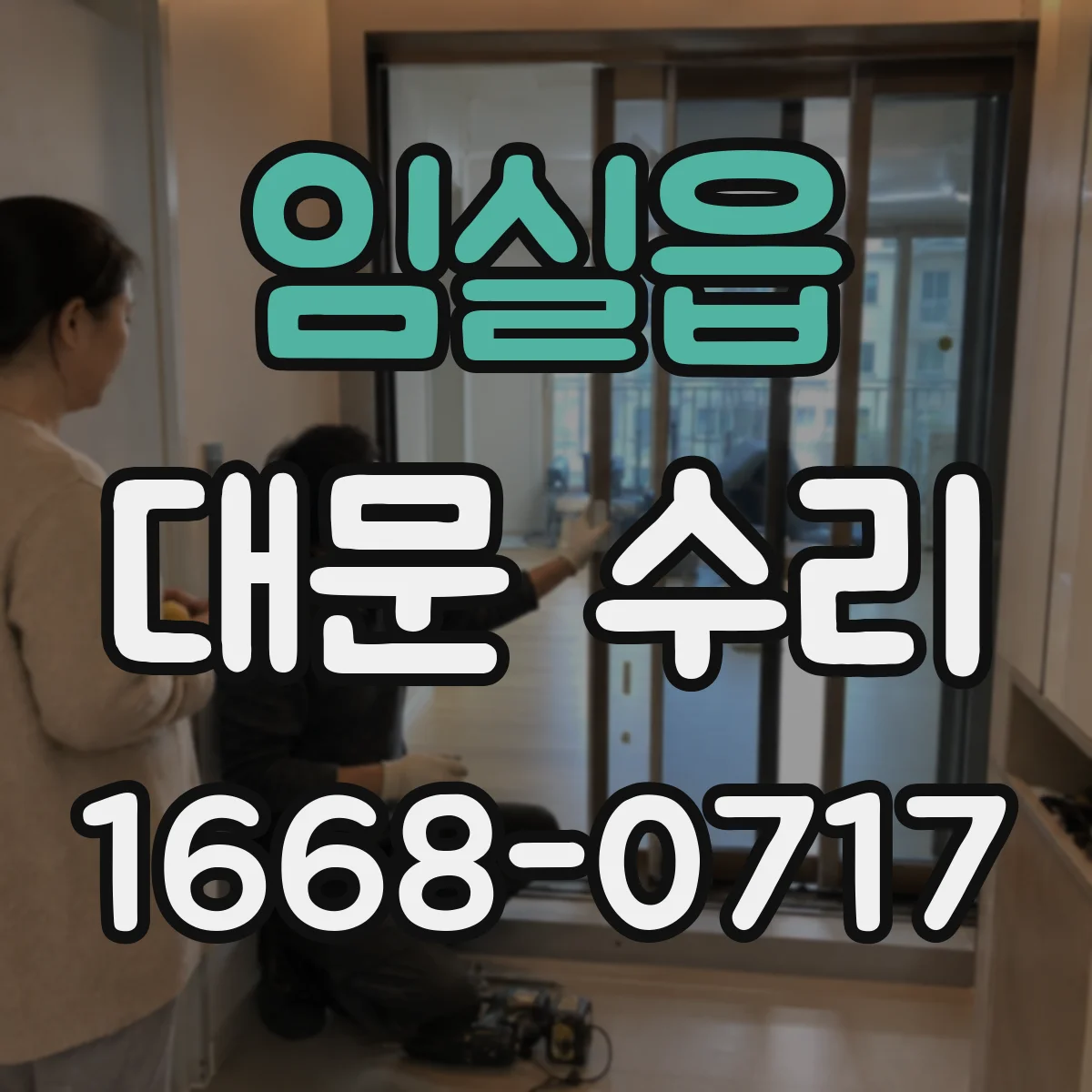 임실읍 대문 수리