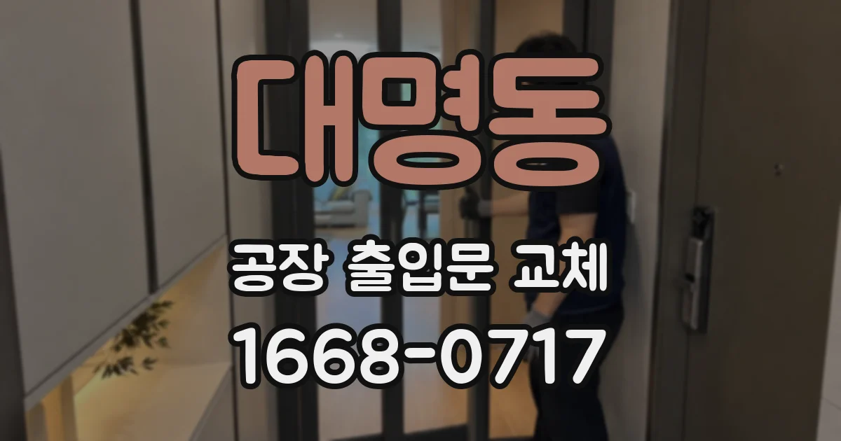 대명동 공장 출입문 교체