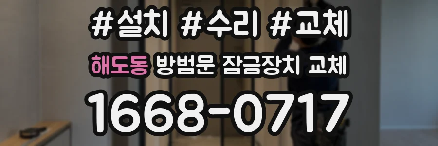 해도동 방범문 잠금장치 교체