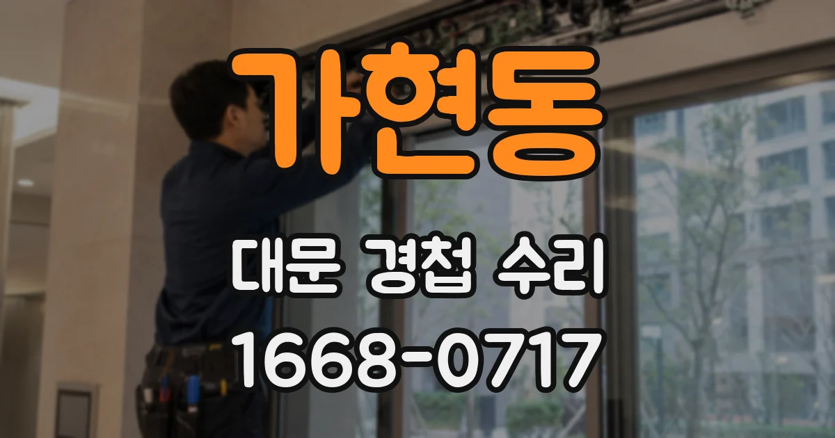 가현동 대문 경첩 수리