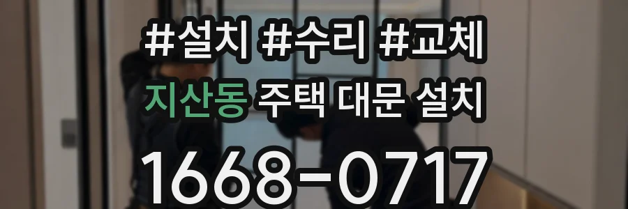 지산동 주택 대문 설치