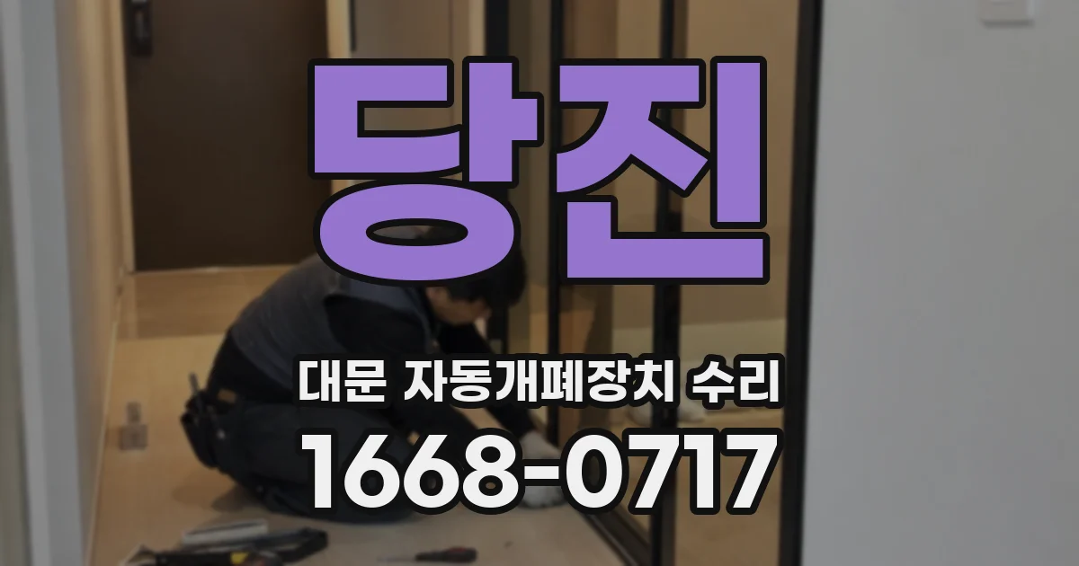 당진 대문 자동개폐장치 수리