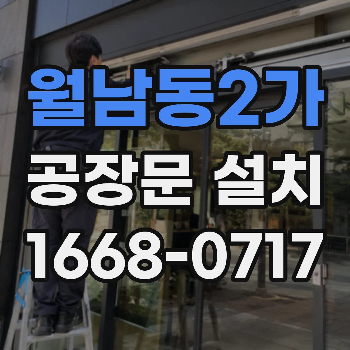 월남동2가 공장문 설치