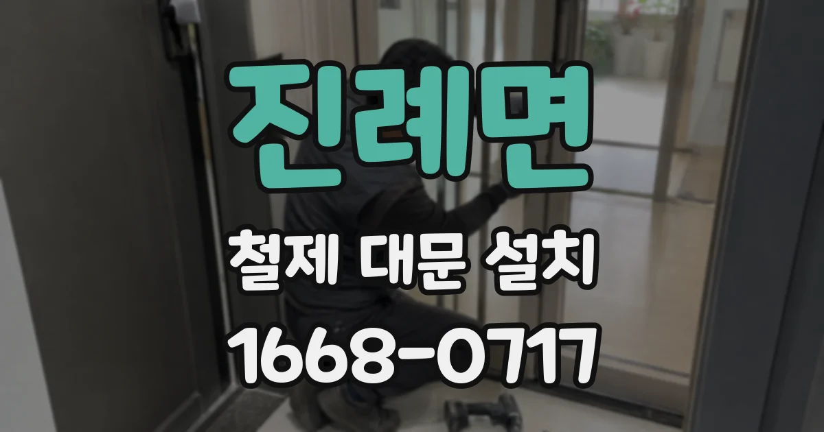 진례면 철제 대문 설치