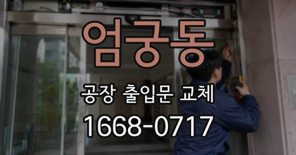 엄궁동 공장 출입문 교체