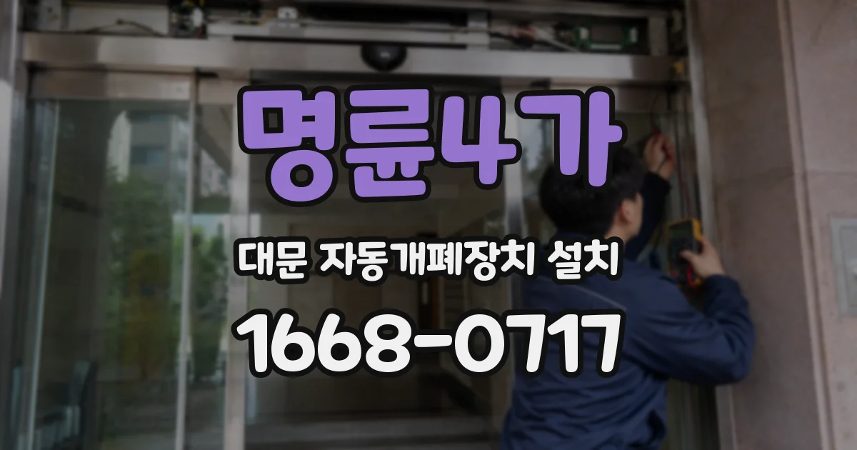 명륜4가 대문 자동개폐장치 설치