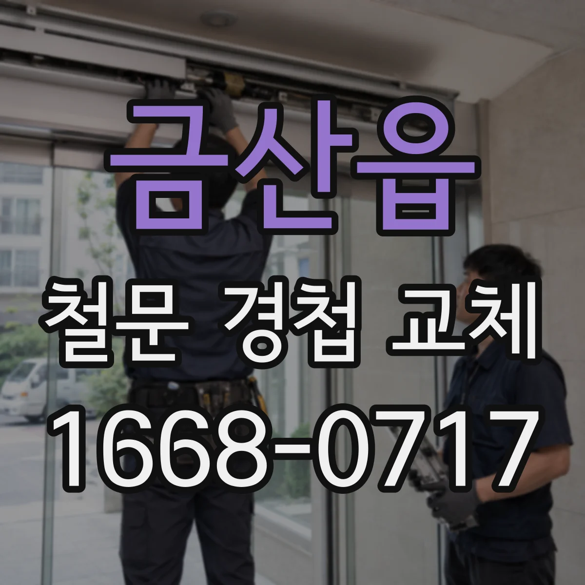 금산읍 철문 경첩 교체