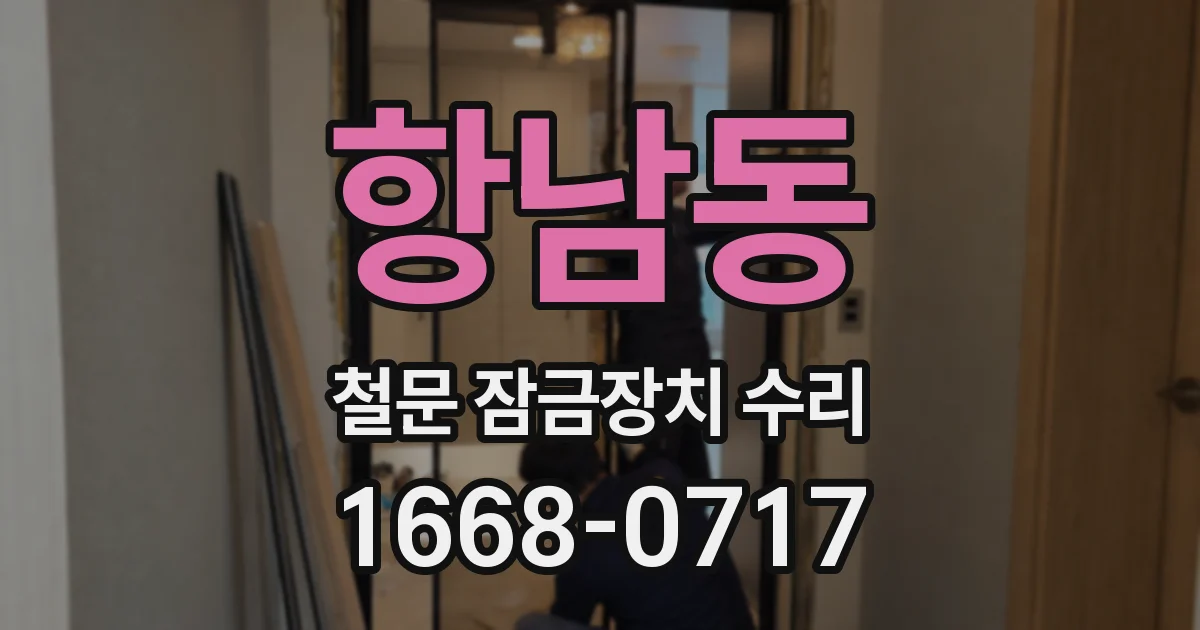 항남동 철문 잠금장치 수리
