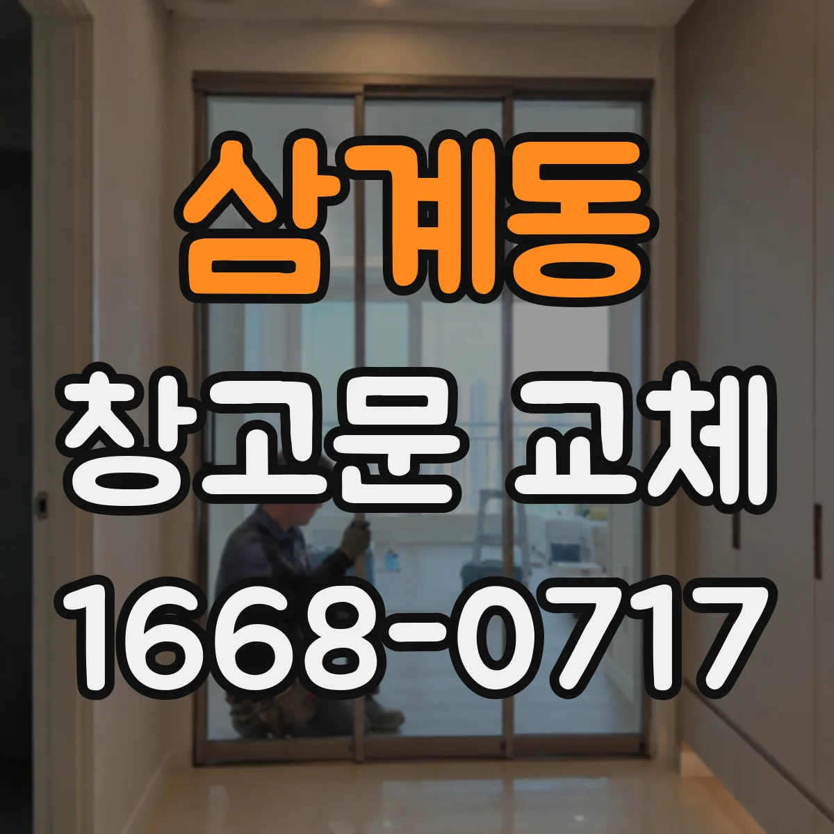 삼계동 창고문 교체