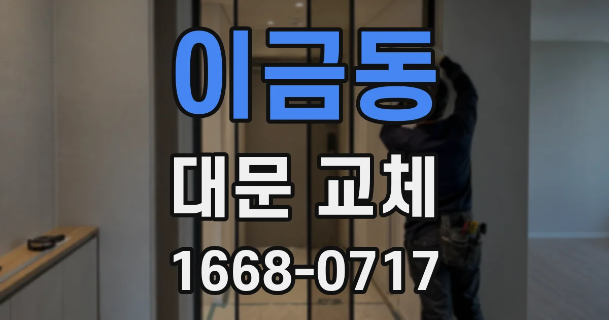 이금동 대문 교체