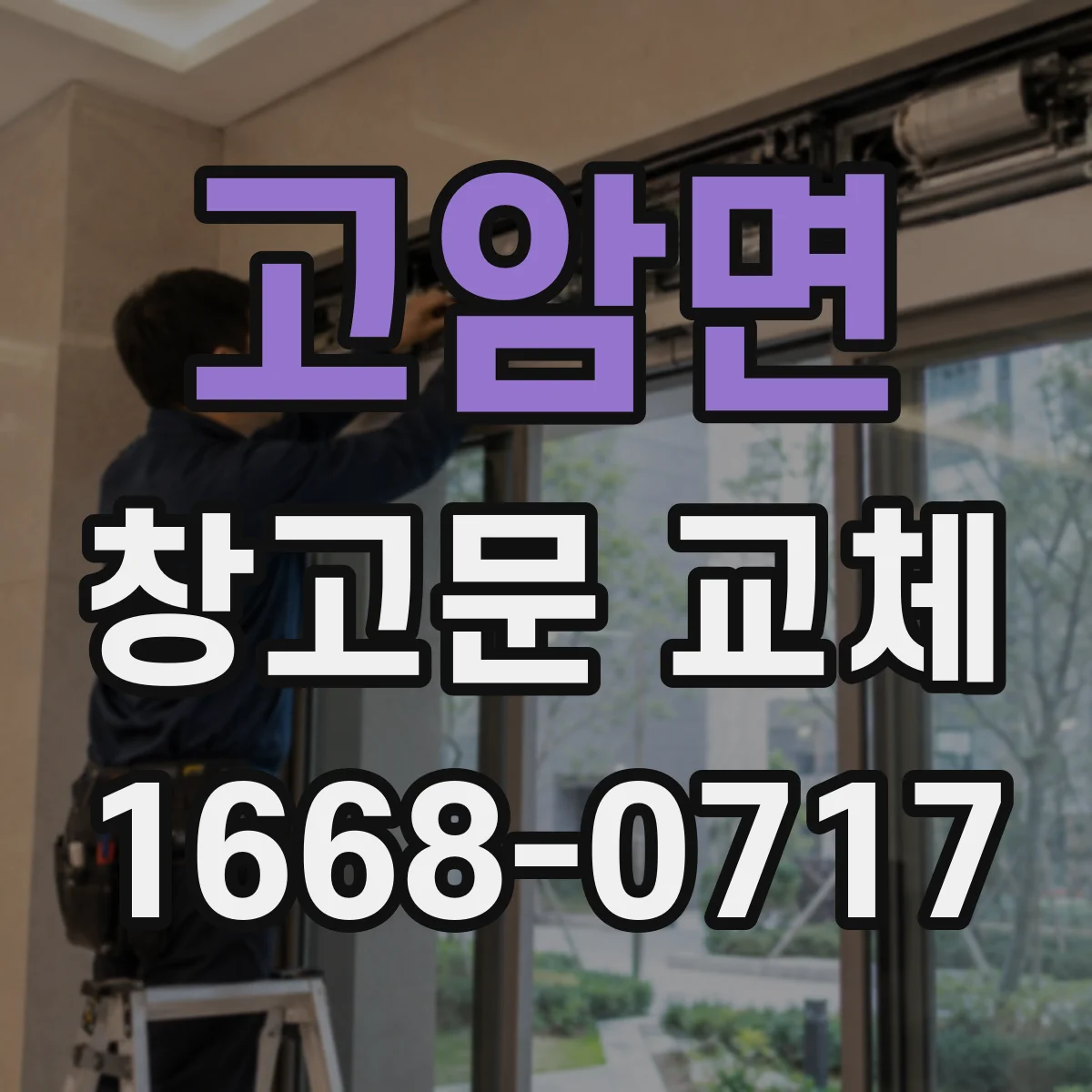 고암면 창고문 교체