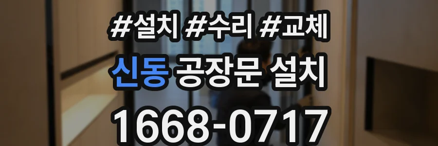 신동 공장문 설치