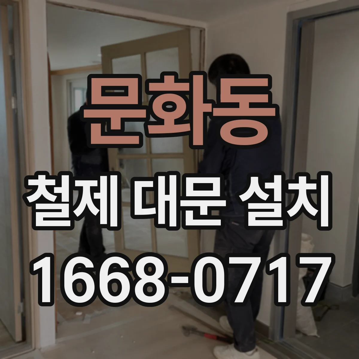 문화동 철제 대문 설치