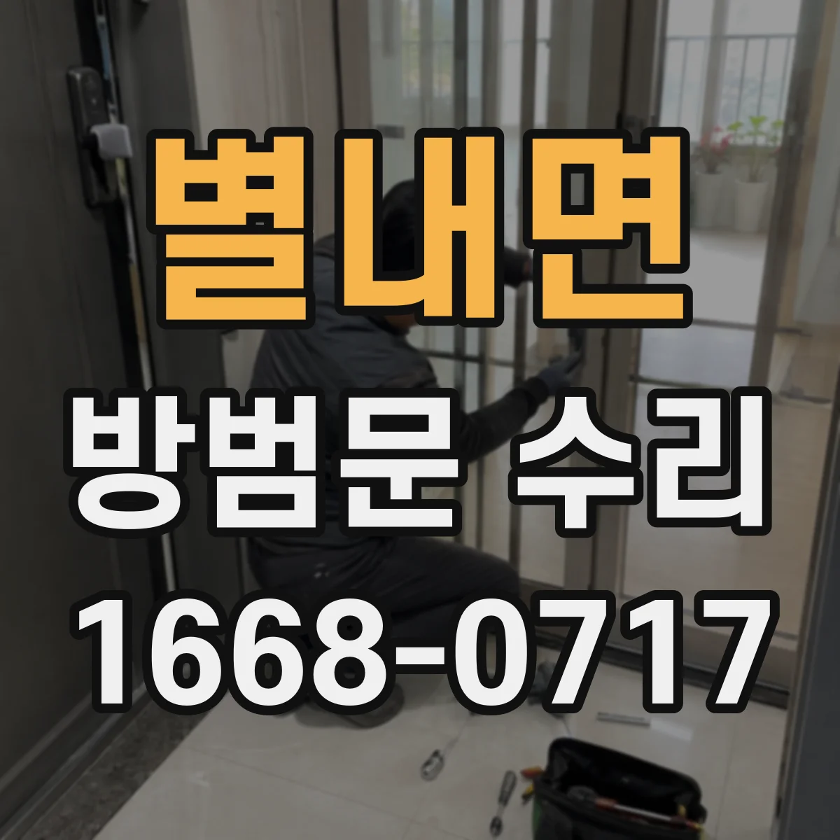 별내면 방범문 수리
