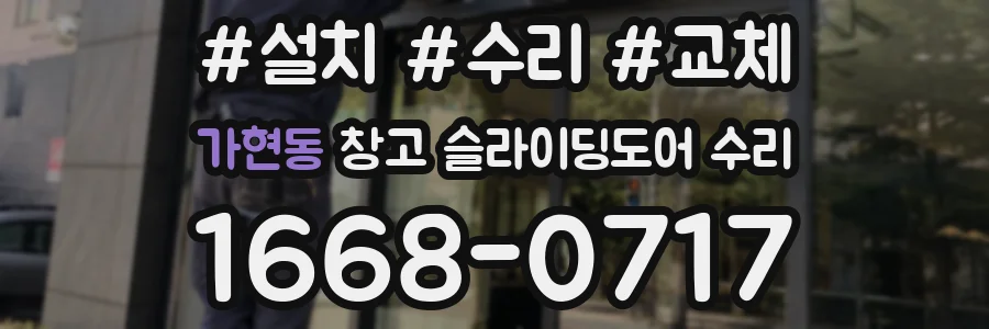 가현동 창고 슬라이딩도어 수리