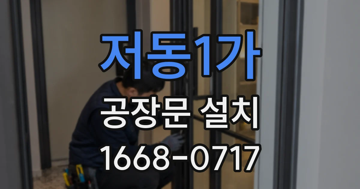 저동1가 공장문 설치