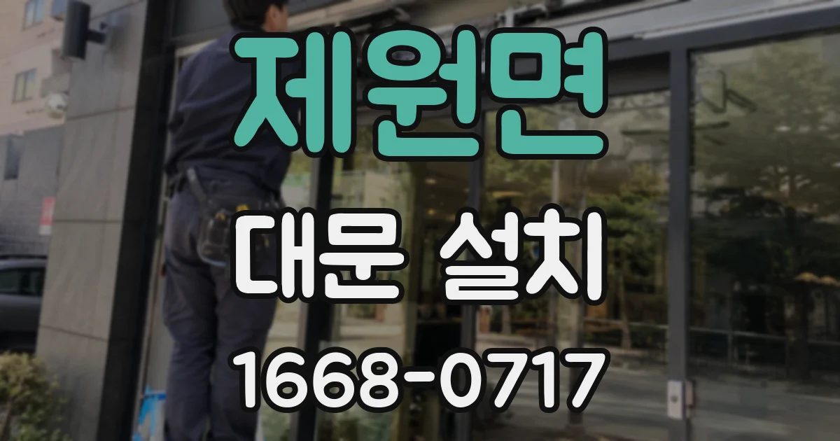 제원면 대문 설치