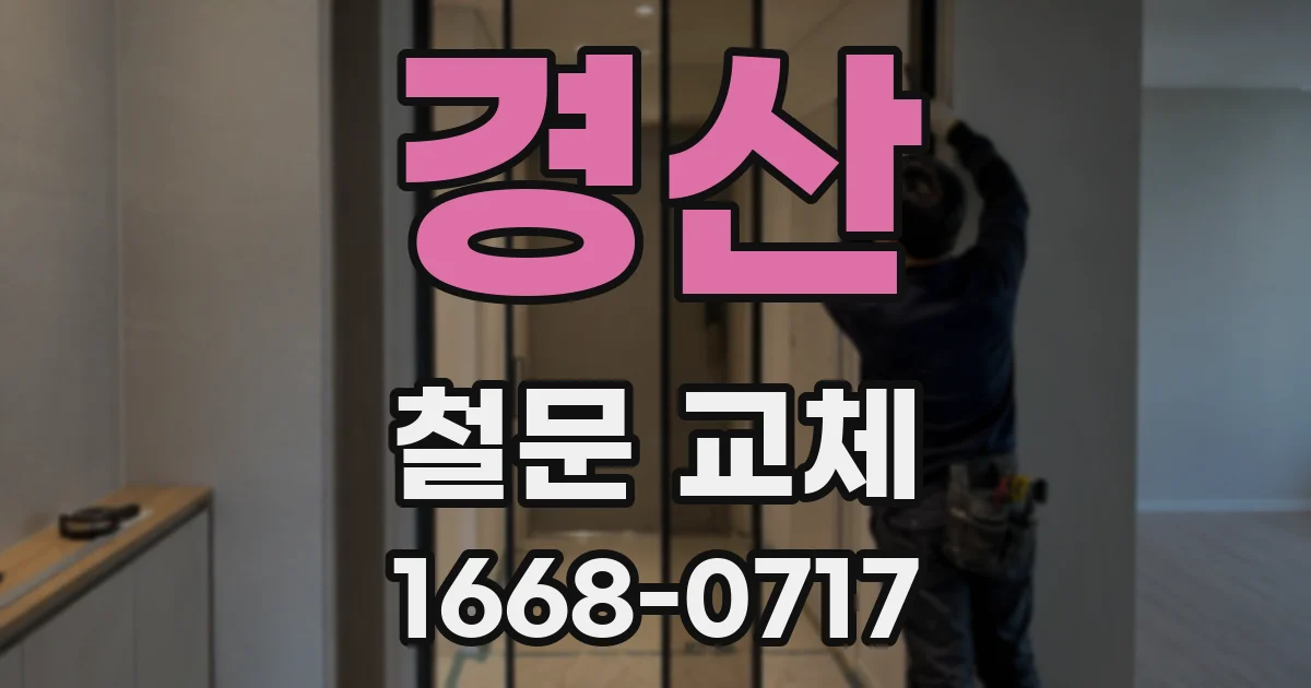 경산 철문 교체