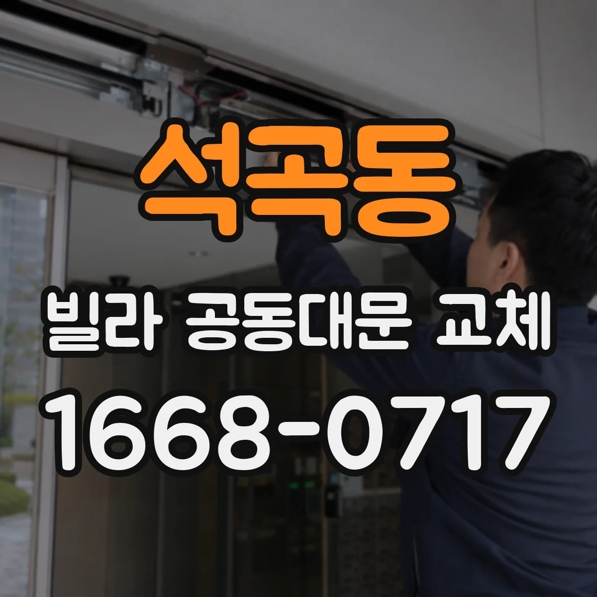 석곡동 빌라 공동대문 교체