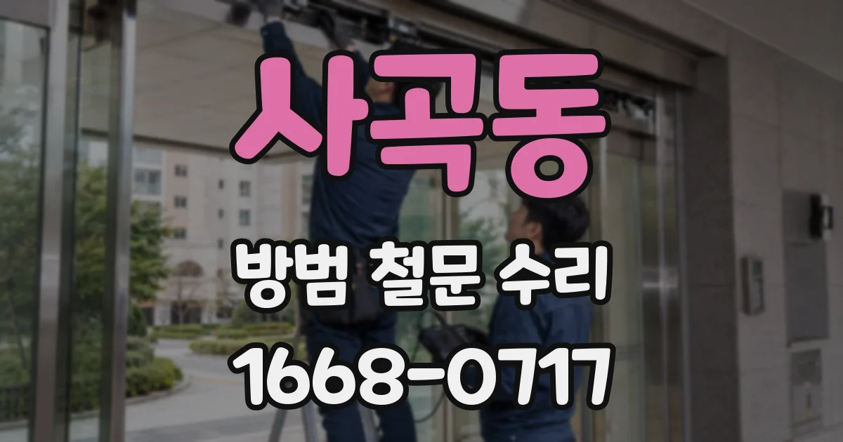 사곡동 방범 철문 수리