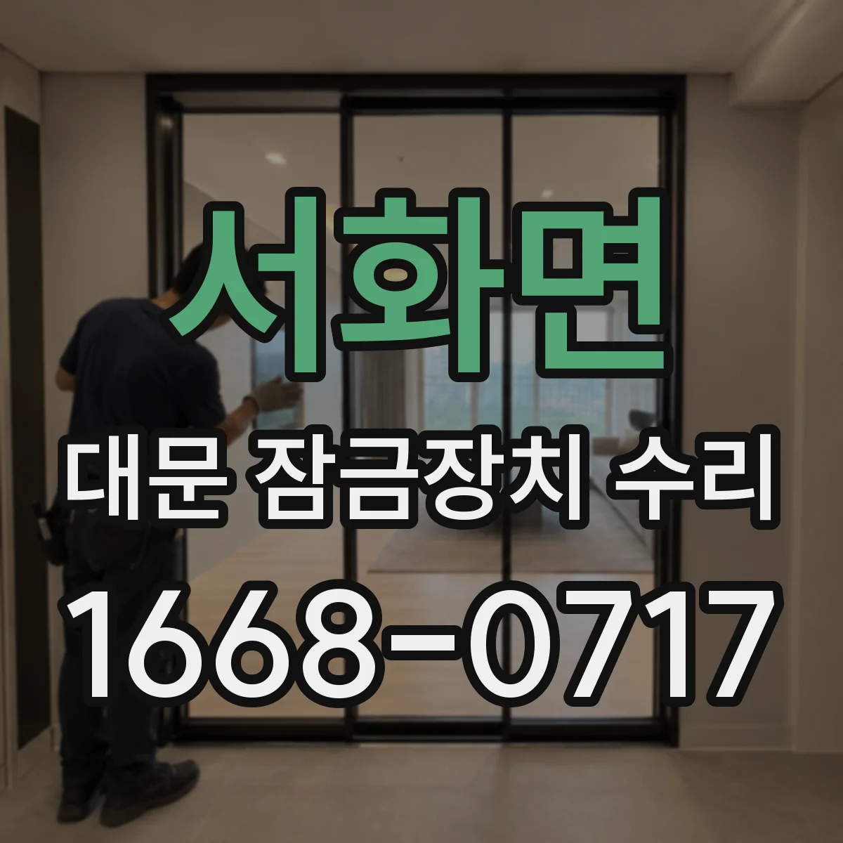 서화면 대문 잠금장치 수리