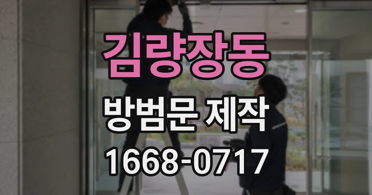 김량장동 방범문 제작