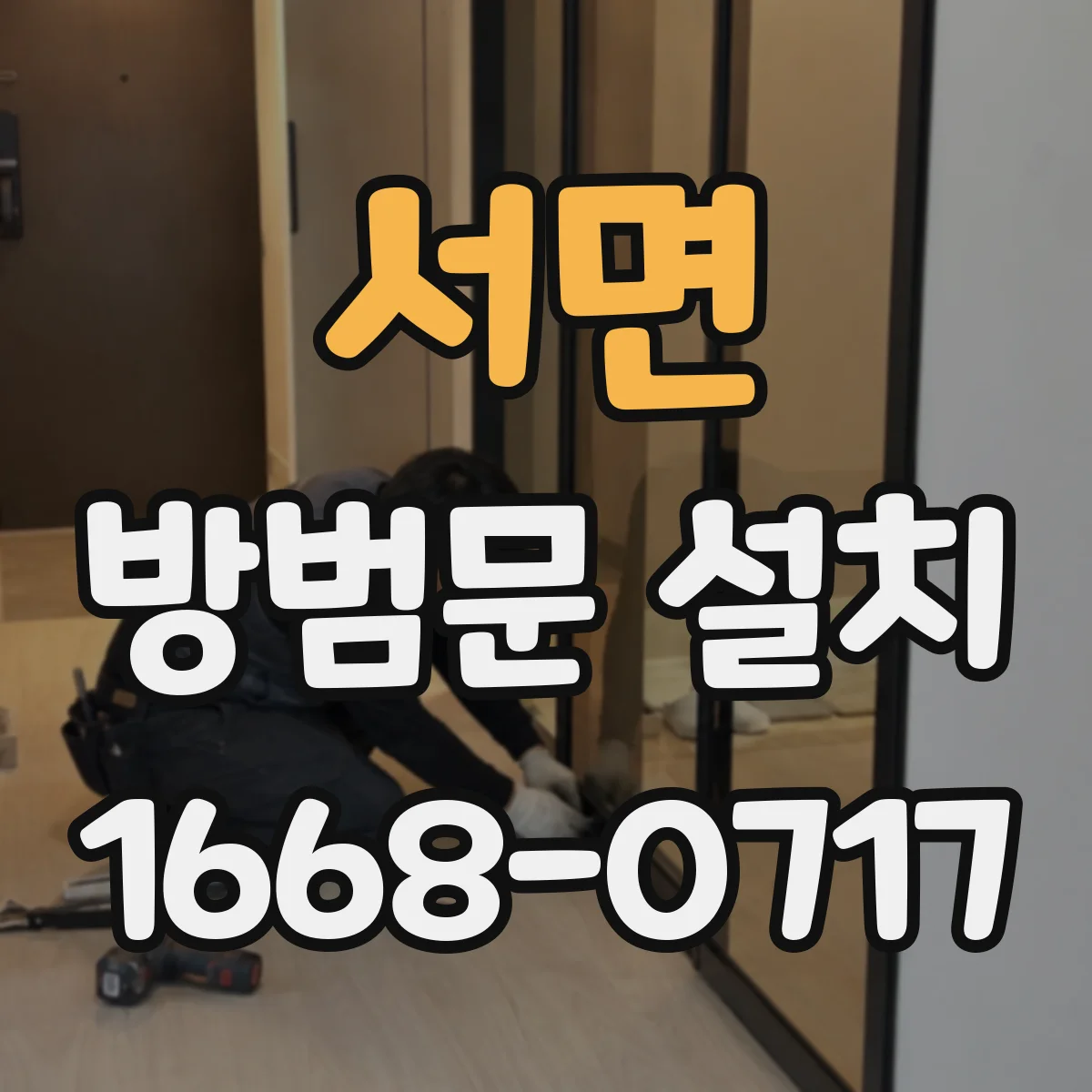 서면 방범문 설치