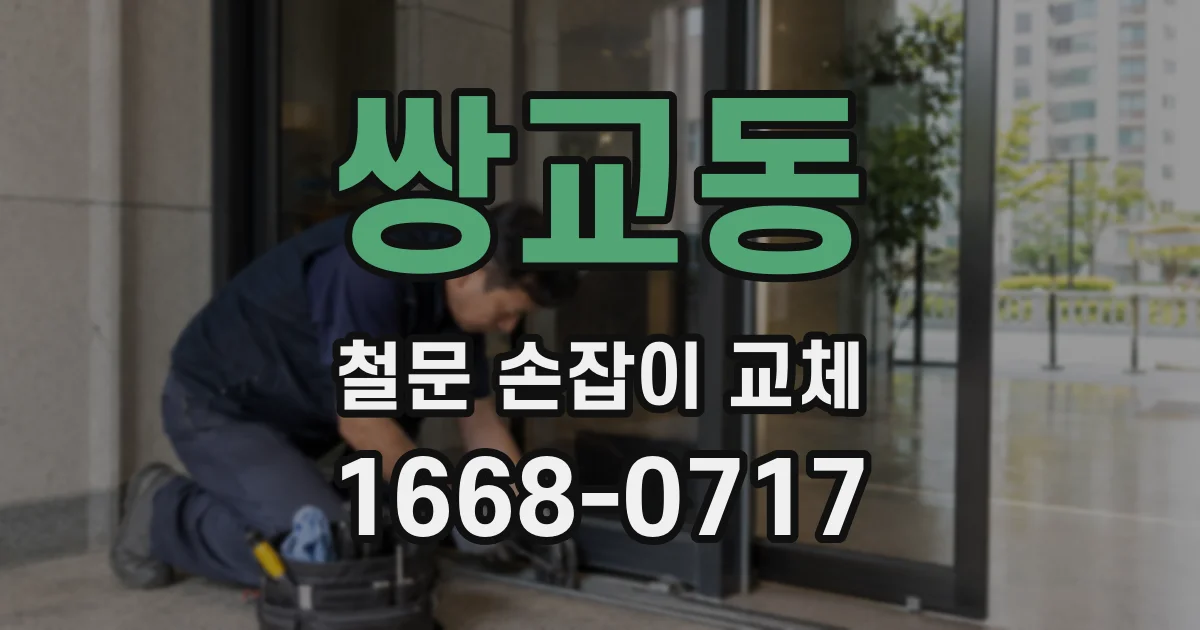 쌍교동 철문 손잡이 교체
