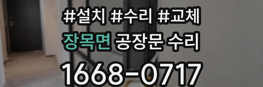 장목면 공장문 수리