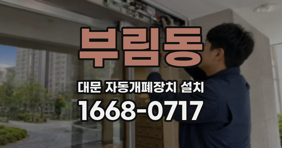 부림동 대문 자동개폐장치 설치