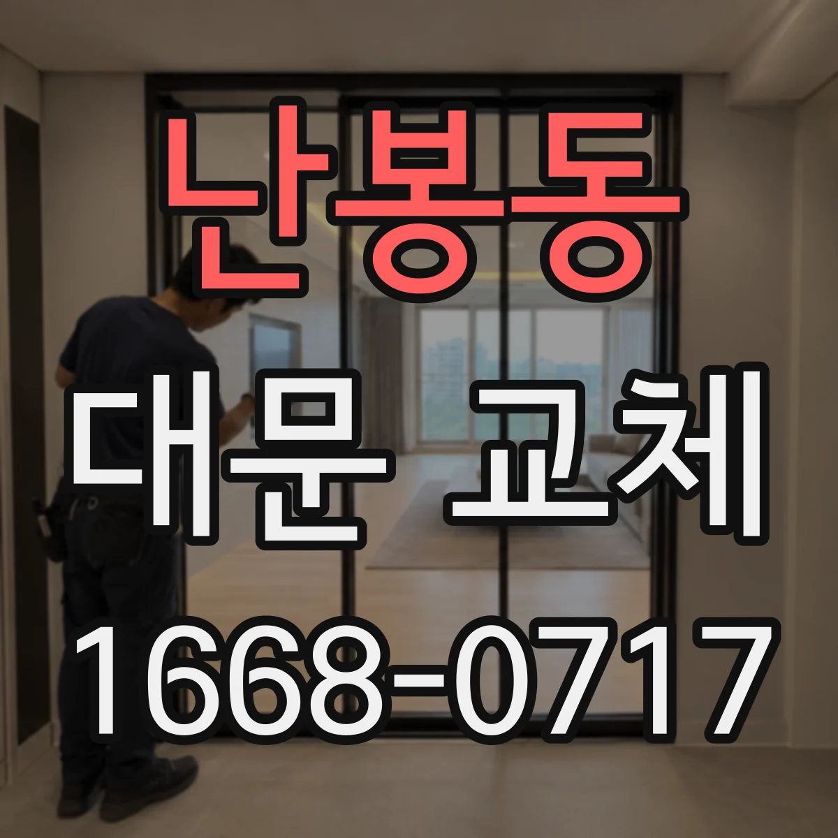 난봉동 대문 교체