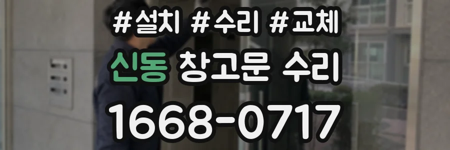 신동 창고문 수리
