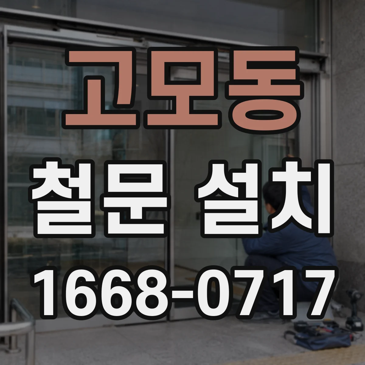 고모동 철문 설치