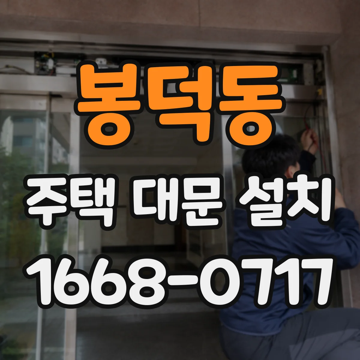 봉덕동 주택 대문 설치