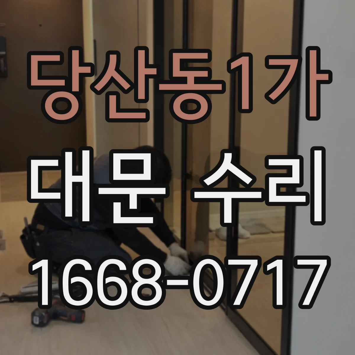 당산동1가 대문 수리